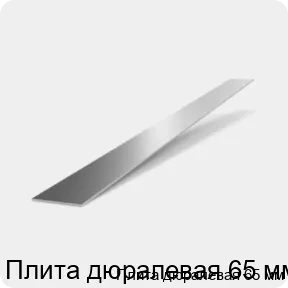Изображение 2 - Плита дюралевая 65 мм