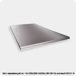 Изображение 2 - Лист нержавеющий х/к 1.5х1250х2500 AISI304 (08Х18Н10) матовый DECO 16
