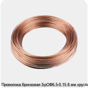 Изображение 3 - Проволока бронзовая БрОФ6.5-0.15 8 мм круглая