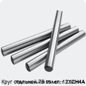 Изображение 2 - Круг стальной 75 мм ст. 12Х2Н4А