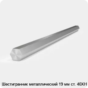 Изображение 2 - Шестигранник металлический 19 мм ст. 40ХН