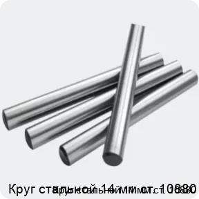 Изображение 2 - Круг стальной 14 мм ст. 10880