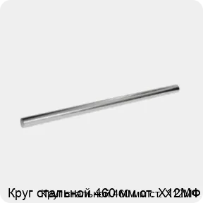 Изображение 3 - Круг стальной 460 мм ст. Х12МФ