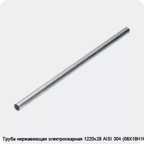 Изображение 4 - Труба нержавеющая электросварная 1220х28 AISI 304 (08Х18Н10)