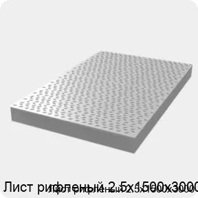 Изображение 3 - Лист рифленый 2.5х1500х3000