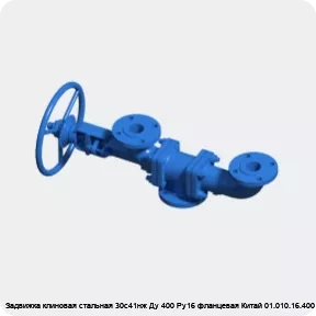 Изображение 3 - Задвижка клиновая стальная 30с41нж Ду 400 Ру16 фланцевая Китай 01.010.16.400