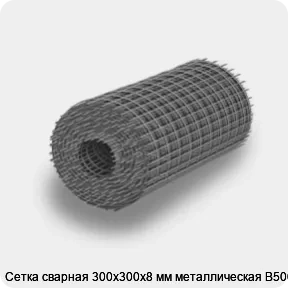Изображение 4 - Сетка сварная 300х300х8 мм металлическая В500С