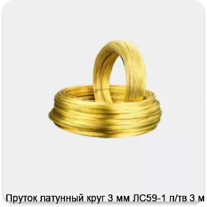 Изображение 2 - Пруток латунный круг 3 мм ЛС59-1 п/тв 3 м