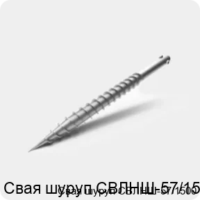 Изображение 3 - Свая шуруп СВЛНШ-57/1500
