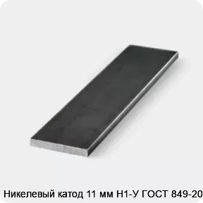 Изображение 3 - Никелевый катод 11 мм Н1-У ГОСТ 849-2008