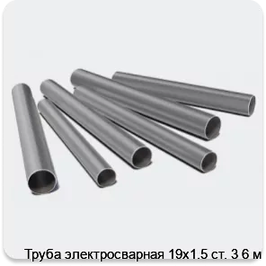Изображение 3 - Труба электросварная 19х1.5 ст. 3 6 м