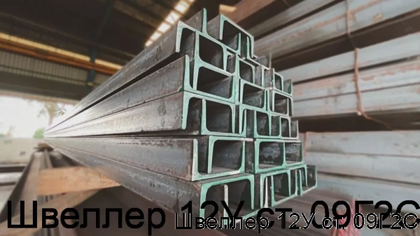 Изображение 6 - Швеллер 12У ст. 09Г2С