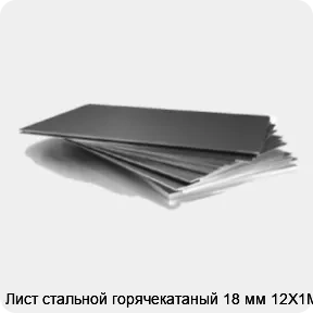 Изображение 3 - Лист стальной горячекатаный 18 мм 12Х1МФ