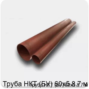 Изображение 2 - Труба НКТ (БУ) 60х5 8.7 м
