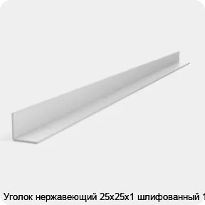 Изображение 2 - Уголок нержавеющий 25х25х1 шлифованный 1 м