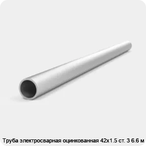 Изображение 4 - Труба электросварная оцинкованная 42х1.5 ст. 3 6.6 м