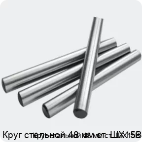 Изображение 2 - Круг стальной 48 мм ст. ШХ15В