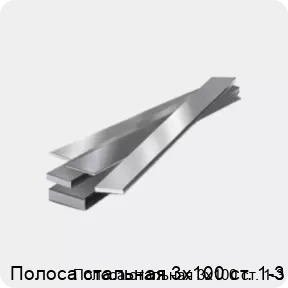 Изображение 4 - Полоса стальная 3х100 ст. 1-3
