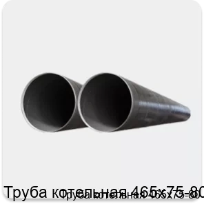 Изображение 2 - Труба котельная 465х75-80