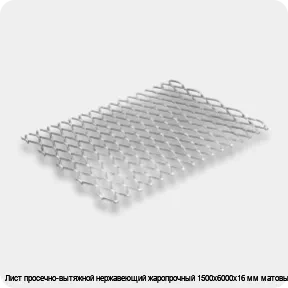 Изображение 2 - Лист просечно-вытяжной нержавеющий жаропрочный 1500х6000х16 мм матовый