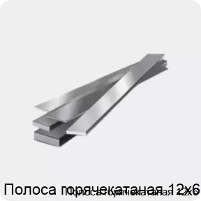 Изображение 4 - Полоса горячекатаная 12х6