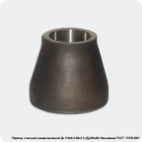 Изображение 2 - Переход стальной концентрический Дн 219х6.0-89х3.5 (Ду200х80) бесшовный ГОСТ 17378-2001