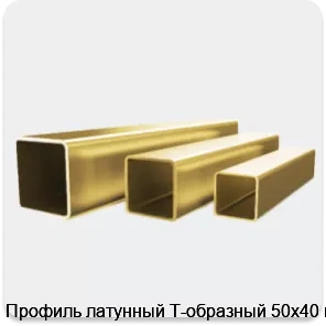 Изображение 4 - Профиль латунный Т-образный 50х40 мм