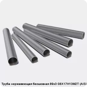 Изображение 3 - Труба нержавеющая бесшовная 89х3 08Х17Н13М2Т (AISI 316Ti)