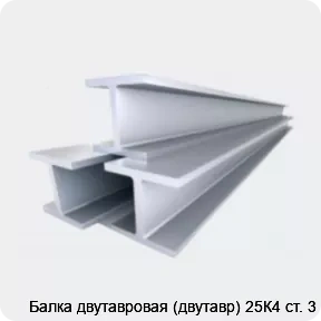 Изображение 4 - Балка двутавровая (двутавр) 25К4 ст. 3