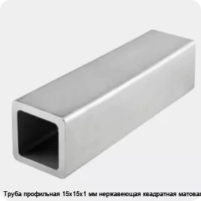 Изображение 4 - Труба профильная 15х15х1 мм нержавеющая квадратная матовая