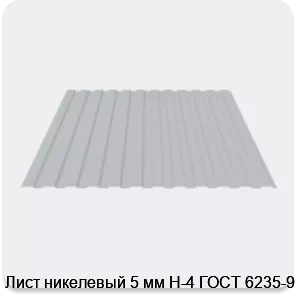 Изображение 3 - Лист никелевый 5 мм Н-4 ГОСТ 6235-91