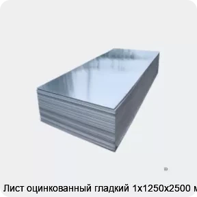 Изображение 2 - Лист оцинкованный гладкий 1х1250х2500 мм