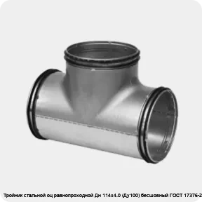 Изображение 2 - Тройник стальной оц равнопроходной Дн 114х4.0 (Ду100) бесшовный ГОСТ 17376-2001