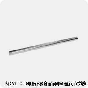 Изображение 3 - Круг стальной 7 мм ст. У8А