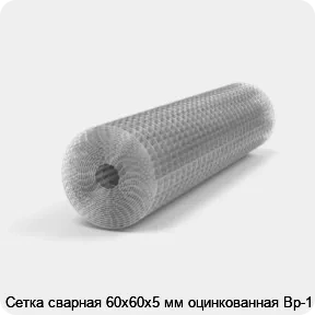 Изображение 3 - Сетка сварная 60х60х5 мм оцинкованная Вр-1