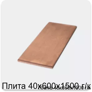 Изображение 4 - Плита 40х600х1500 г/к