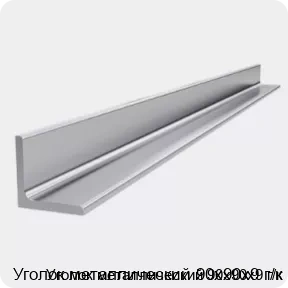 Изображение 4 - Уголок металлический 90х90х9 г/к