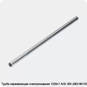 Изображение 4 - Труба нержавеющая электросварная 1220х7 AISI 304 (08Х18Н10)