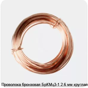 Изображение 2 - Проволока бронзовая БрКМц3-1 2.6 мм круглая