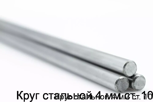 Изображение 5 - Круг стальной 4 мм ст. 10