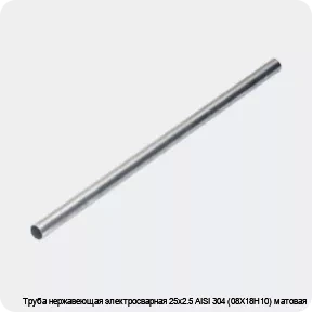 Изображение 4 - Труба нержавеющая электросварная 25х2.5 AISI 304 (08Х18Н10) матовая