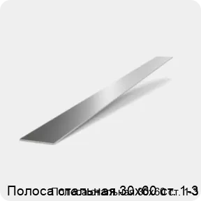 Изображение 2 - Полоса стальная 30х60 ст. 1-3