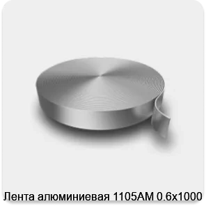 Изображение 3 - Лента алюминиевая 1105АМ 0.6х1000 мм