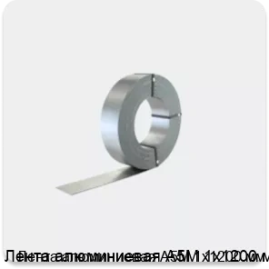 Изображение 2 - Лента алюминиевая А5М 1х1200 мм