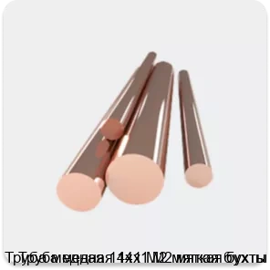 Изображение 4 - Труба медная 14х1 М2 мягкая бухты