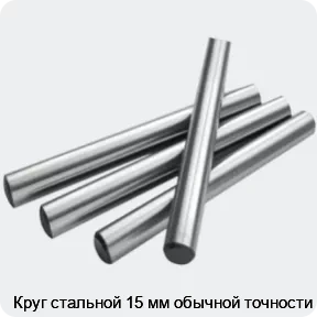 Изображение 2 - Круг стальной 15 мм обычной точности