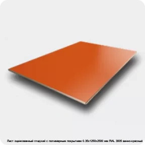 Изображение 2 - Лист оцинкованный гладкий с полимерным покрытием 0.35х1250х2500 мм RAL 3005 винно-красный