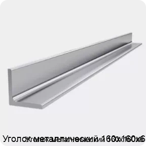 Изображение 4 - Уголок металлический 160х160х6
