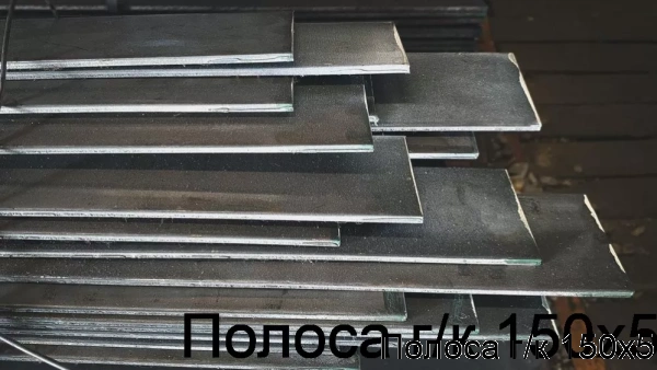 Изображение 7 - Полоса г/к 150х5