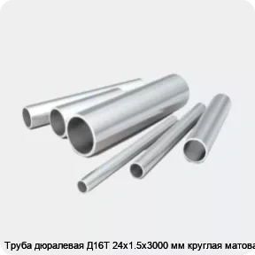 Изображение 2 - Труба дюралевая Д16Т 24х1.5х3000 мм круглая матовая